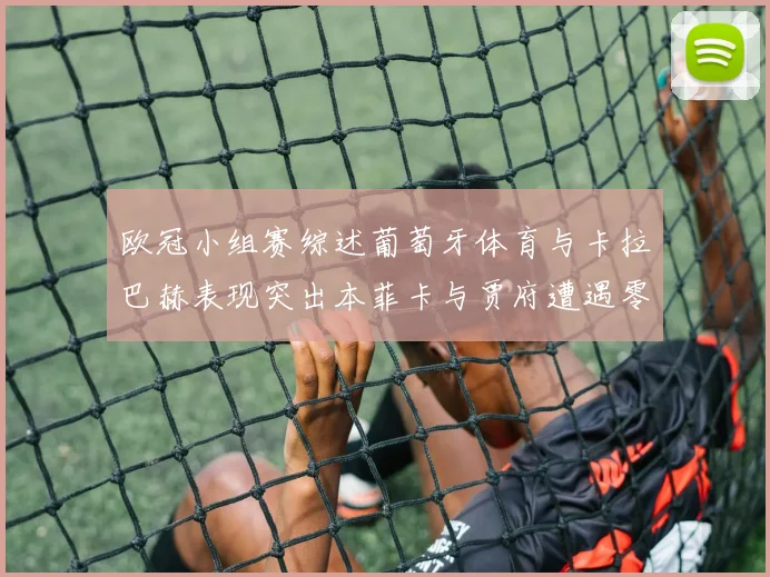 欧冠小组赛综述葡萄牙体育与卡拉巴赫表现突出本菲卡与贾府遭遇零分困境
