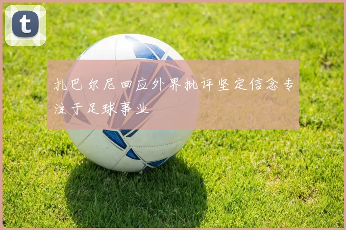 扎巴尔尼回应外界批评坚定信念专注于足球事业