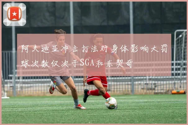 阿夫迪亚冲击打法对身体影响大罚球次数仅次于SGA和东契奇