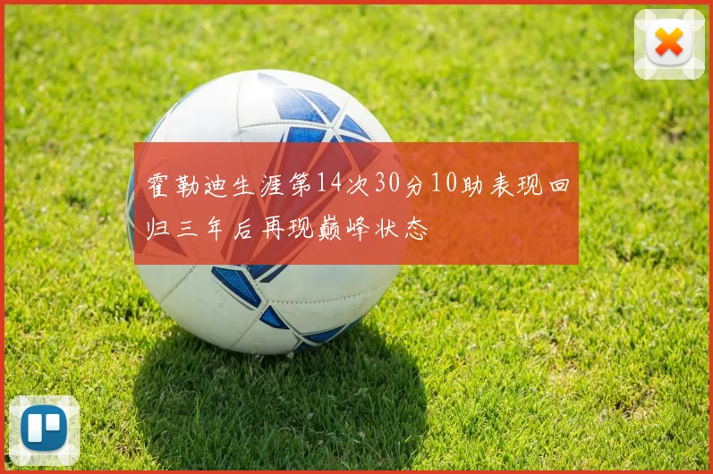 霍勒迪生涯第14次30分10助表现回归三年后再现巅峰状态