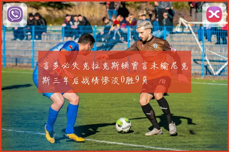 言多必失克拉克斯顿曾言未输尼克斯三年后战绩惨淡0胜9负