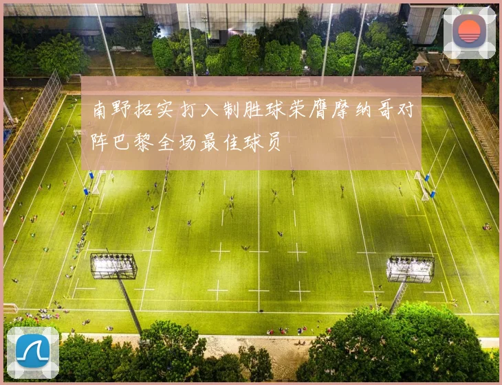 南野拓实打入制胜球荣膺摩纳哥对阵巴黎全场最佳球员