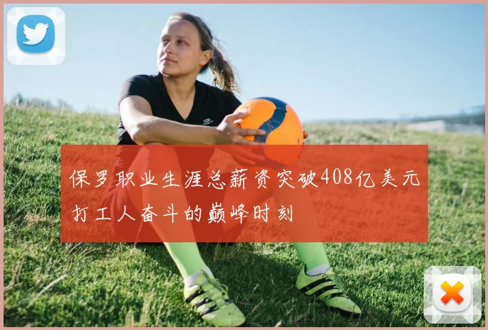 保罗职业生涯总薪资突破408亿美元打工人奋斗的巅峰时刻