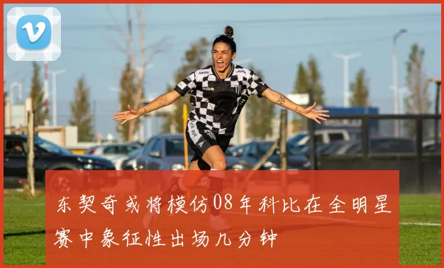东契奇或将模仿08年科比在全明星赛中象征性出场几分钟