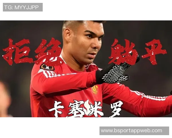 卡塞米罗表现出色曼联续约前景如何合同明年到期薪资近30万周薪